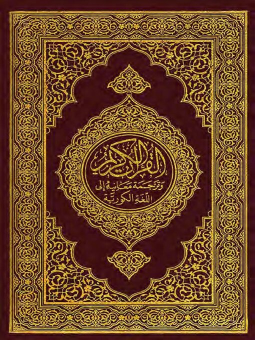 Title details for The Holy Quran (거룩한 꾸란) Korean Languange Edition Ultimate by The Creator of Universe - Available